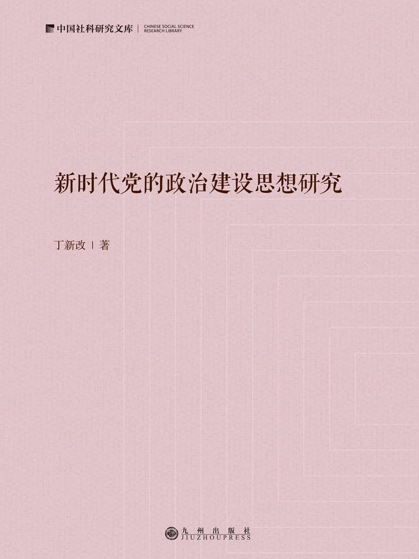 新时代党的政治建设思想研究