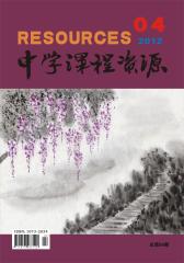 中学课程资源 月刊 2012年04期(电子杂志)(仅适用PC阅读)