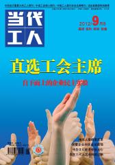 当代工人 半月刊 2012年18期(电子杂志)(仅适用PC阅读)