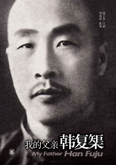 我的父亲韩复榘  中华书局出品