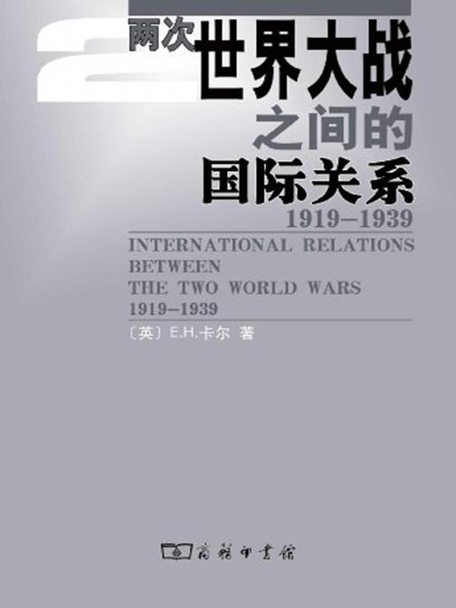 两次世界大战之间的国际关系