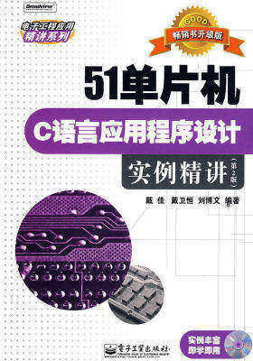 51单片机C语言应用程序设计实例精讲(第2版)(含光盘1?(试读本)