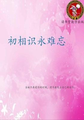 初相识永难忘