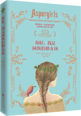 你好，我是阿斯伯格女孩(试读本)