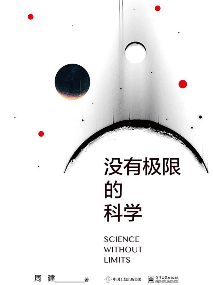 没有极限的科学