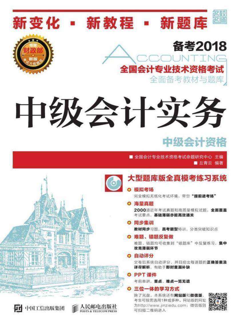 全国会计专业技术资格考试全面备考教材与题库——中级会计实务
