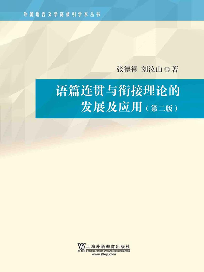 外国语言文学高被引学术丛书:语篇连贯与衔接理论的发展及应用(第二版)
