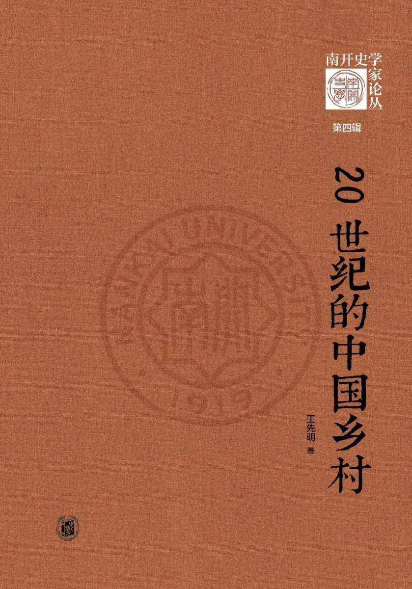 20世纪的中国乡村--《南开史学家论丛》第四辑  中华书局出品