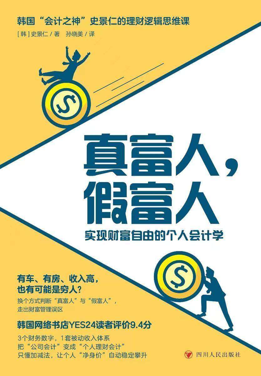 真富人,假富人