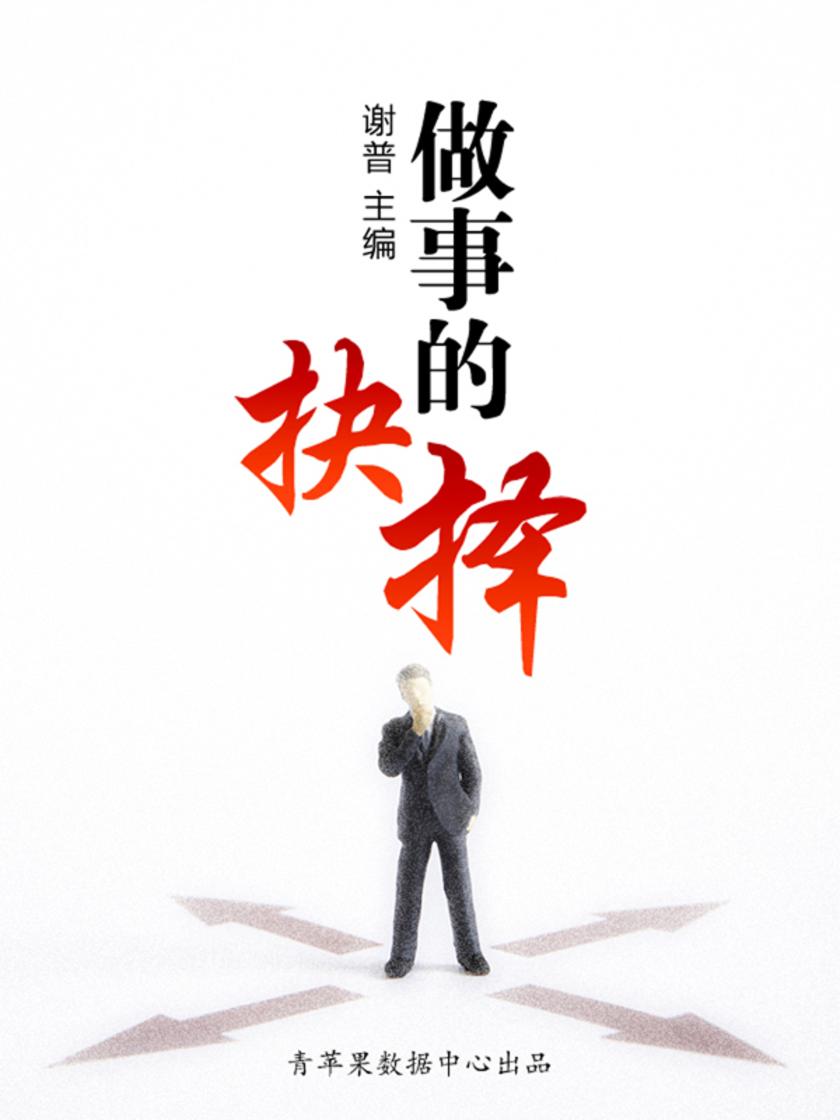 做事的抉择(优秀人才成长方案)