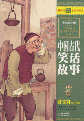 中国古代笑话故事