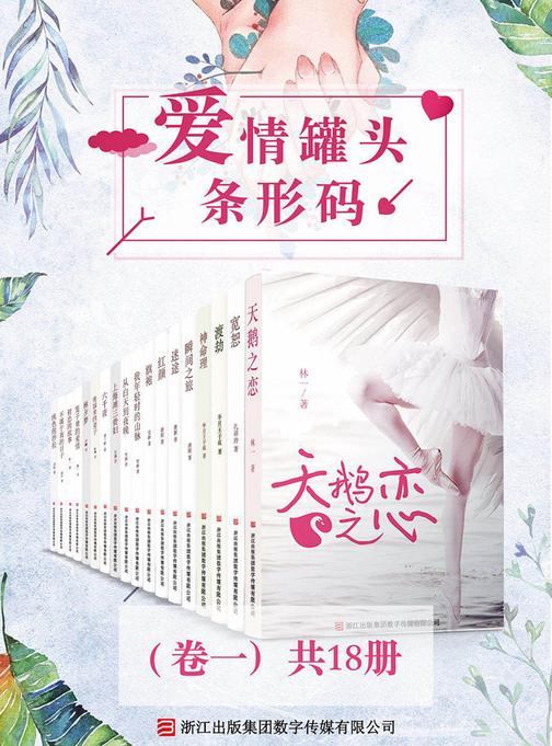 爱情罐头条形码(卷一)(共18册)