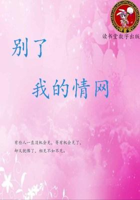 别了 我的情网
