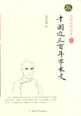 中国近三百年学术史（精装索引版）(试读本)