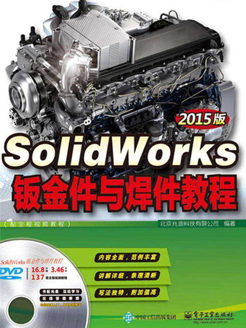 SolidWorks钣金件与焊件教程(2015版)(配全程视频教程)(含DVD光盘1张)