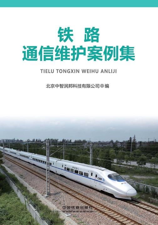 铁路通信维护案例集