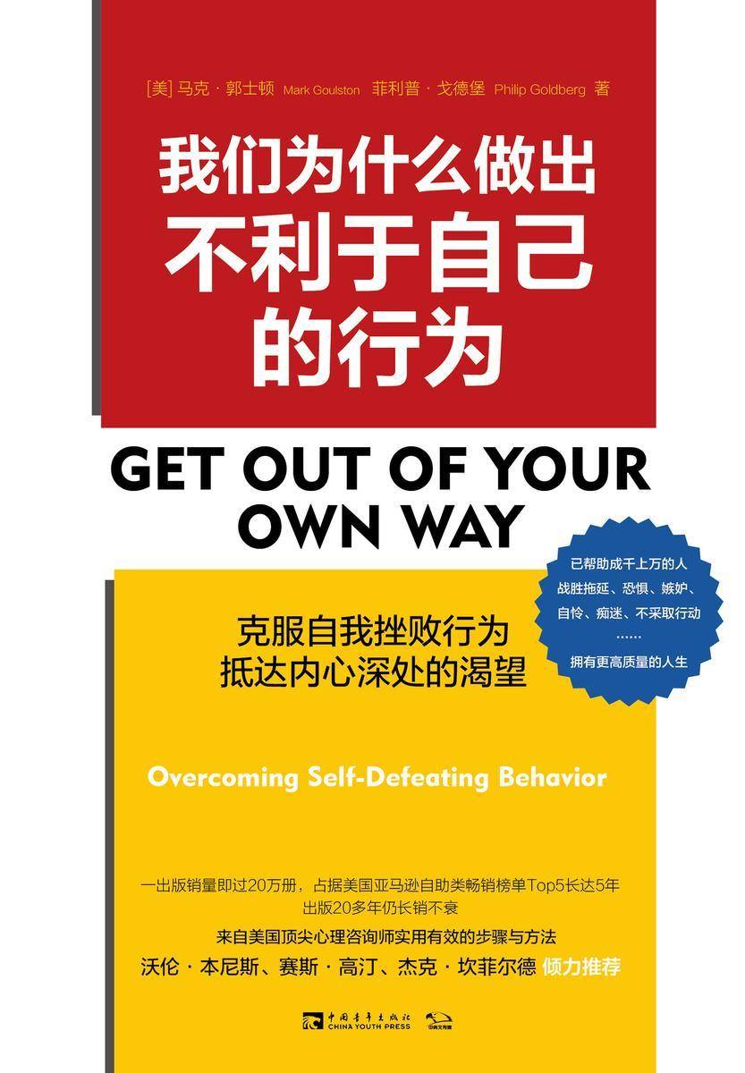 我们为什么做出不利于自己的行为：克服自我挫败行为，抵达内心深处的渴望