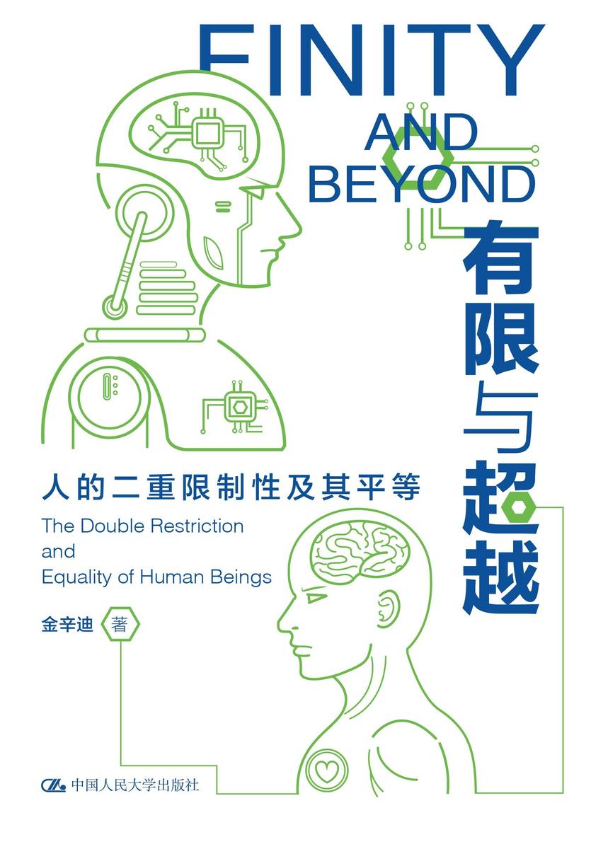 有限与超越——人的二重限制性及其平等