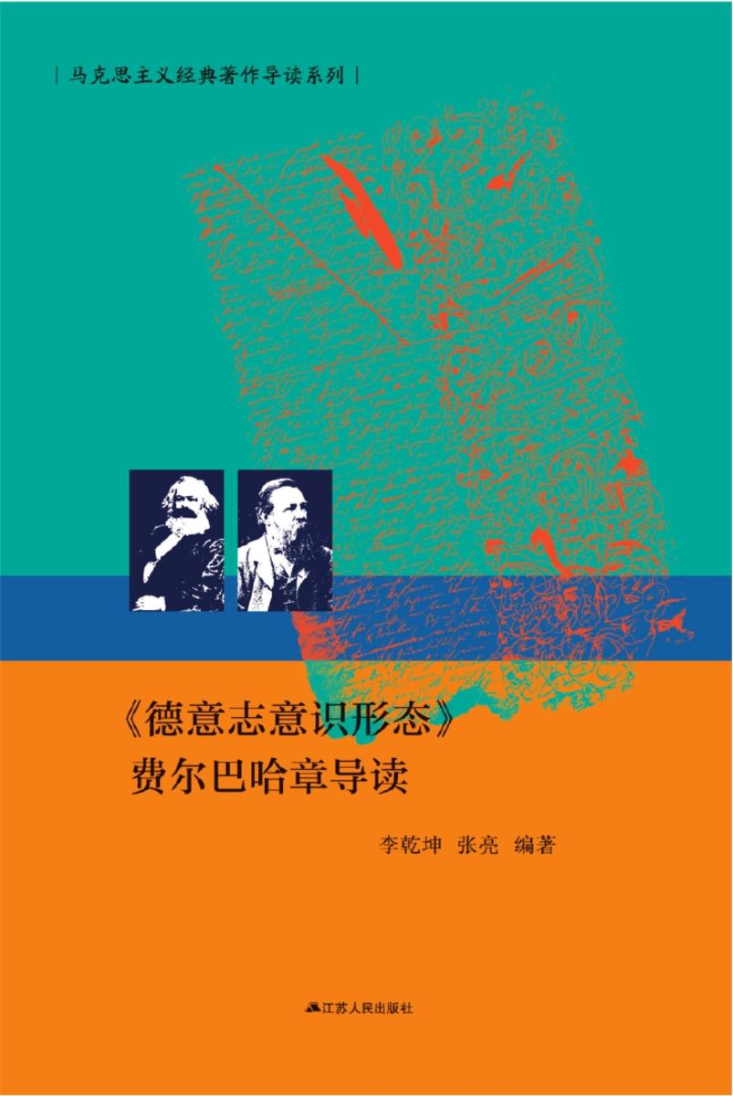 《德意志意识形态》费尔巴哈章导读
