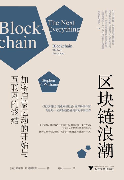 区块链浪潮:加密启蒙运动的开始与互联网的终结(写给大众的区块链通俗读物!《纽约时报》商业专栏记者写给每一位商业趋势发烧友的年度佳作,从中学生到白领都可以读)