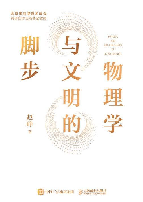 物理学与文明的脚步