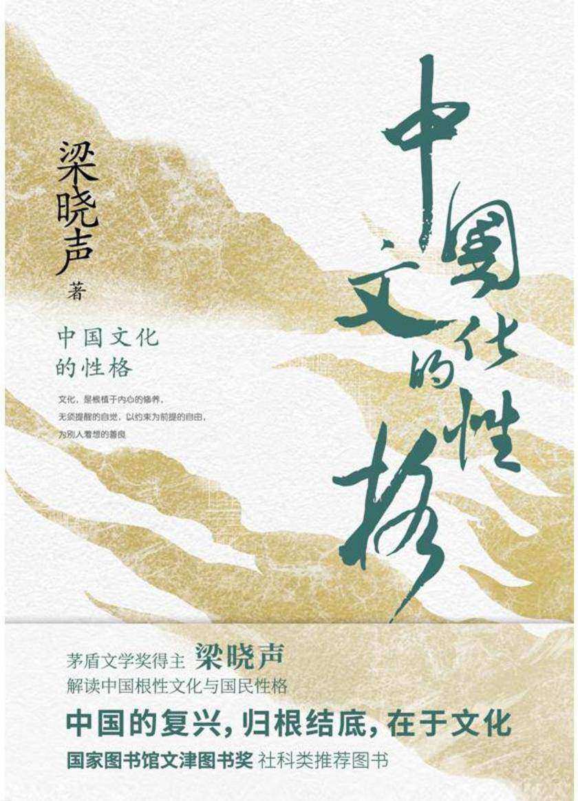 中国文化的性格