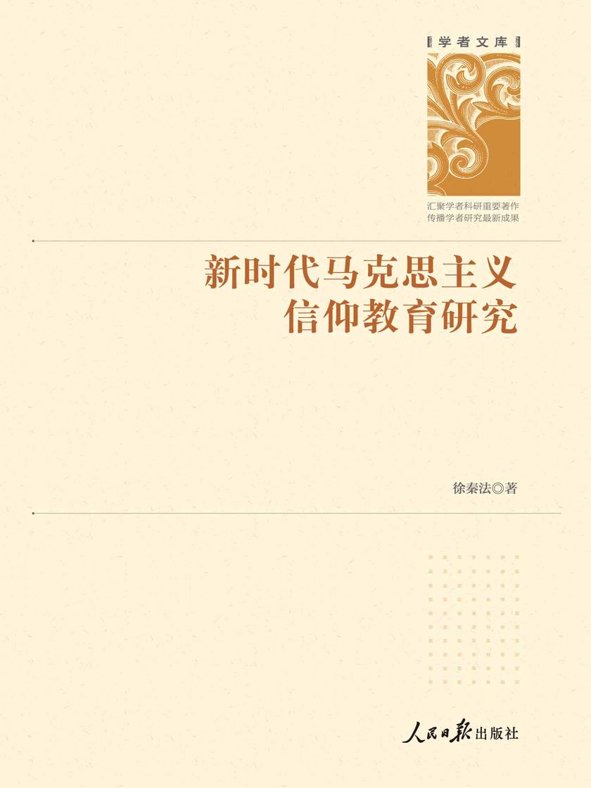 新时代马克思主义信仰教育研究