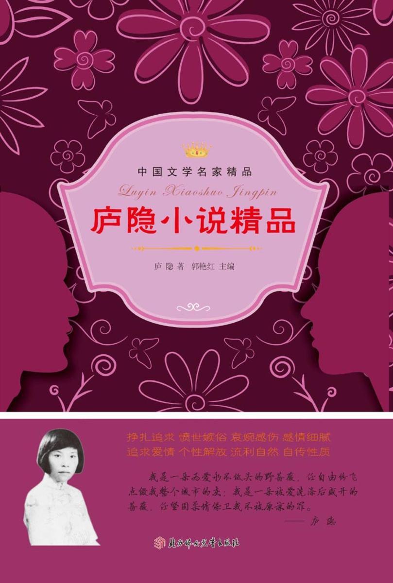 庐隐小说精品