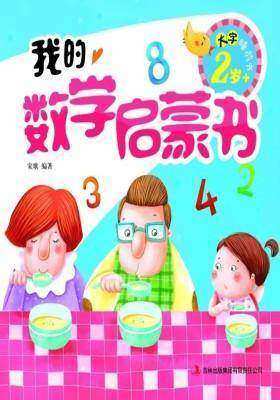 大字睡前书:我的数学启蒙书