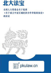 全国人大常委会关于批准《关于成立中亚区域经济合作学院的协定》的决定