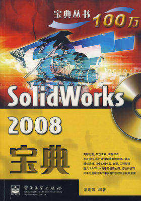 SolidWorks 2008宝典(含DVD光盘1张)(试读本)