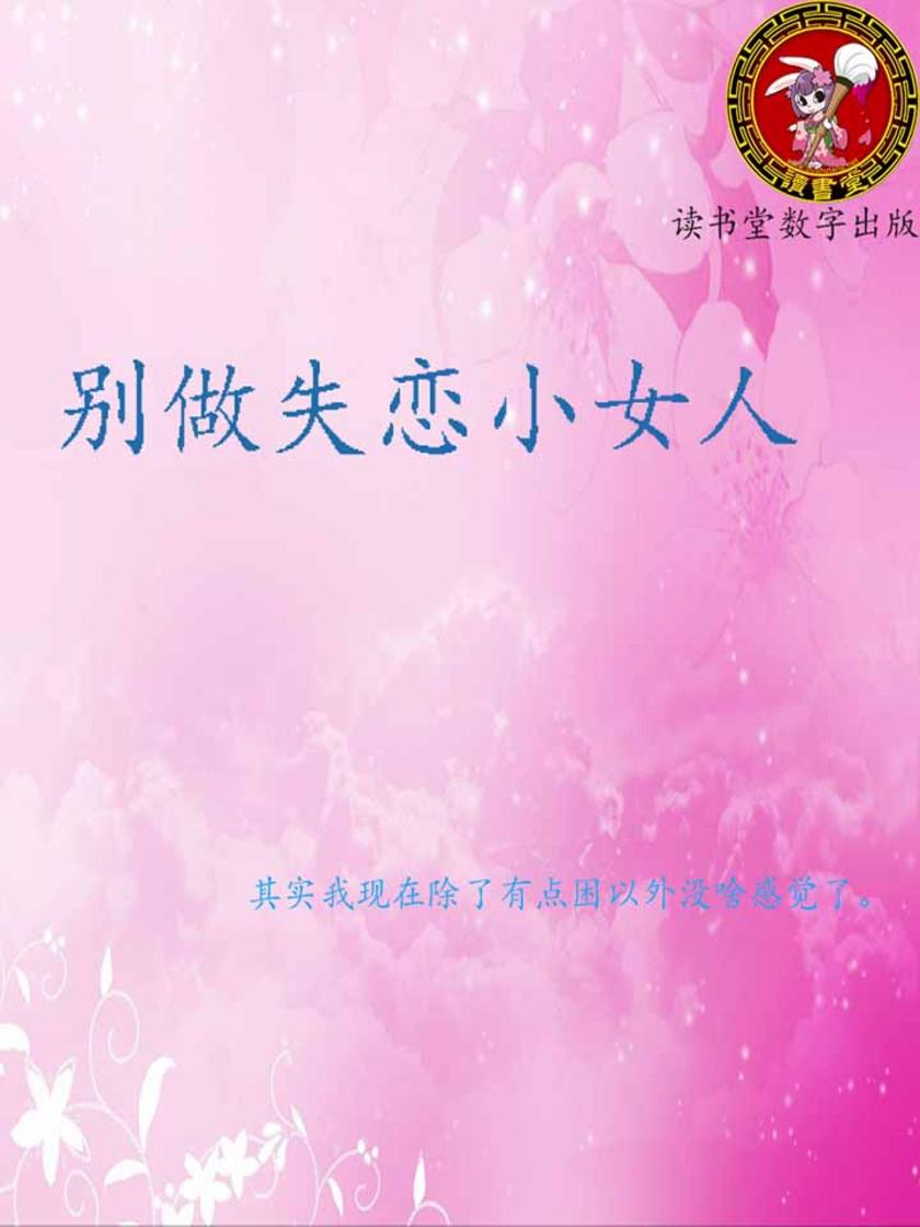 别做失恋小女人