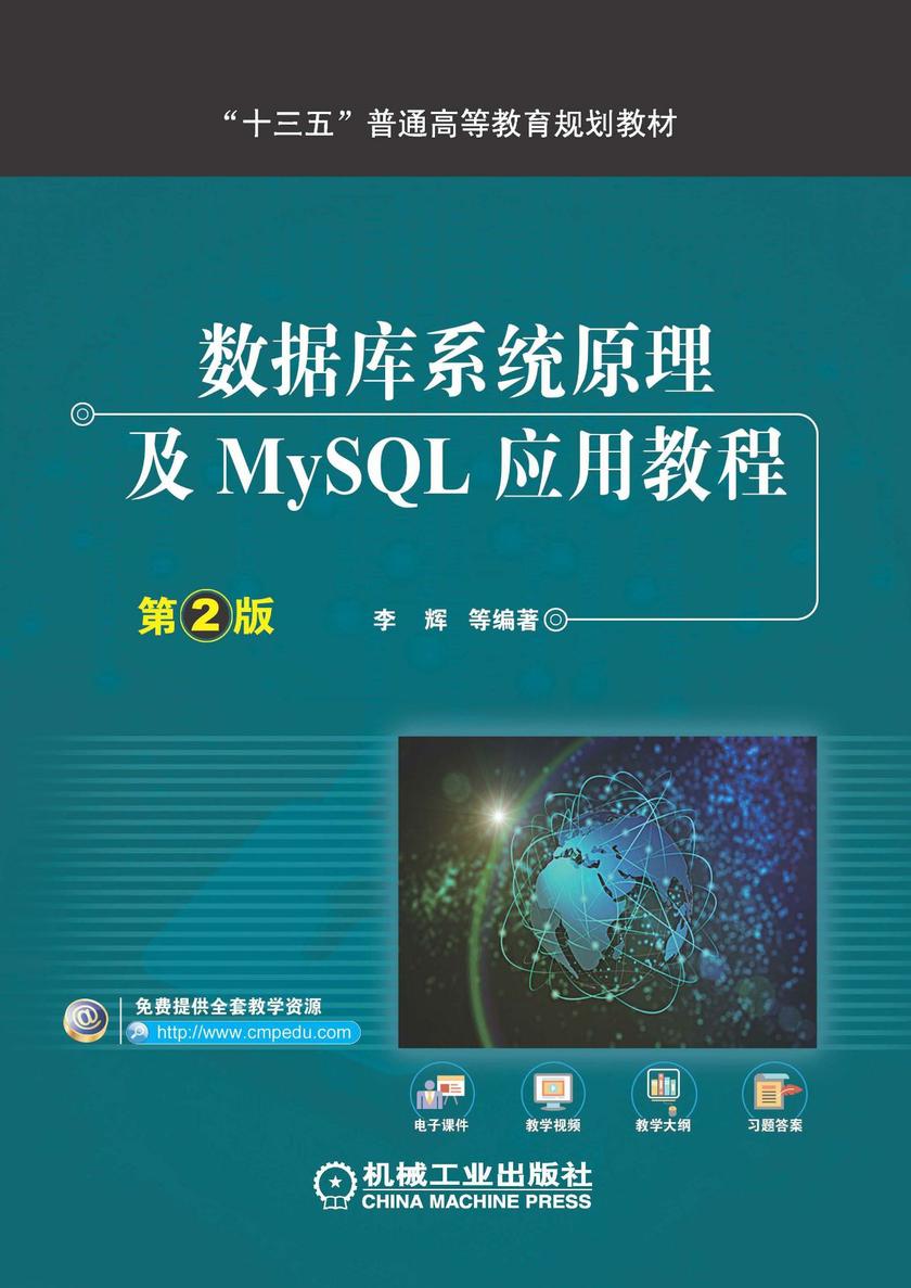 数据库系统原理及MySQL应用教程(第2版)