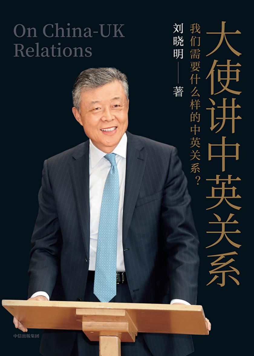 大使讲中英关系: 全2册