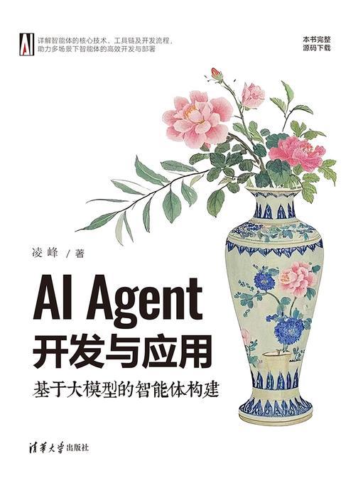 AI Agent开发与应用:基于大模型的智能体构建