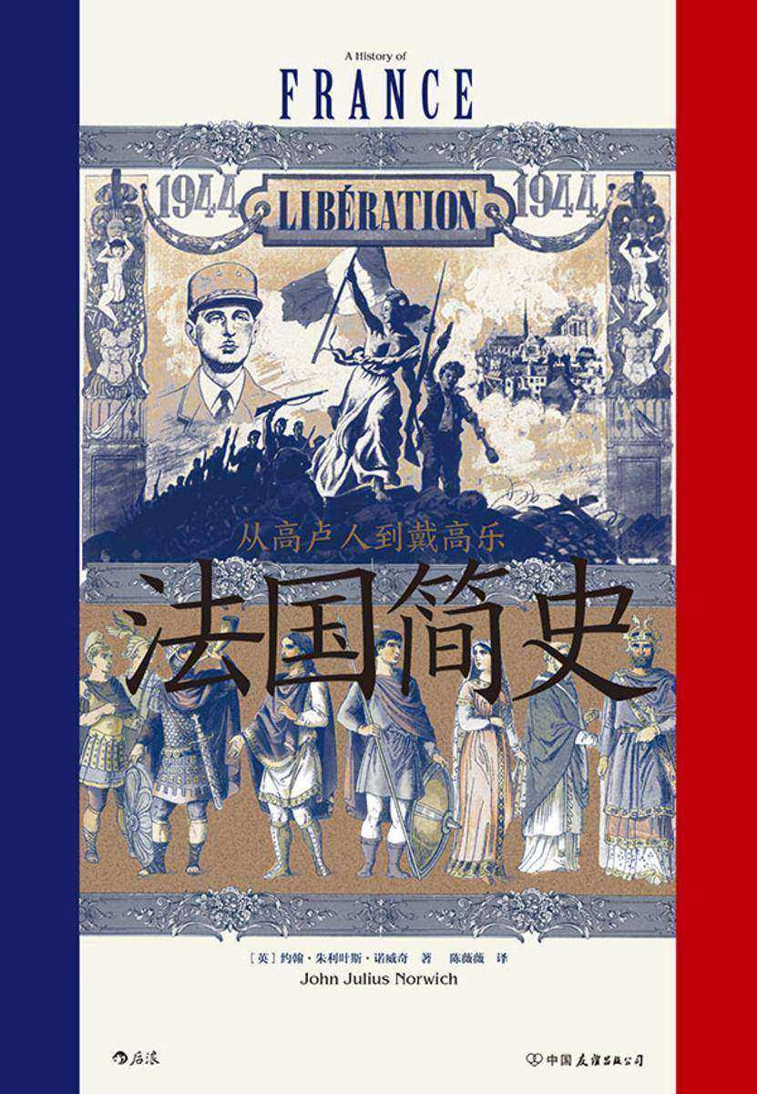 法国简史:从高卢人到戴高乐
