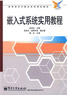 嵌入式系统实用教程(试读本)