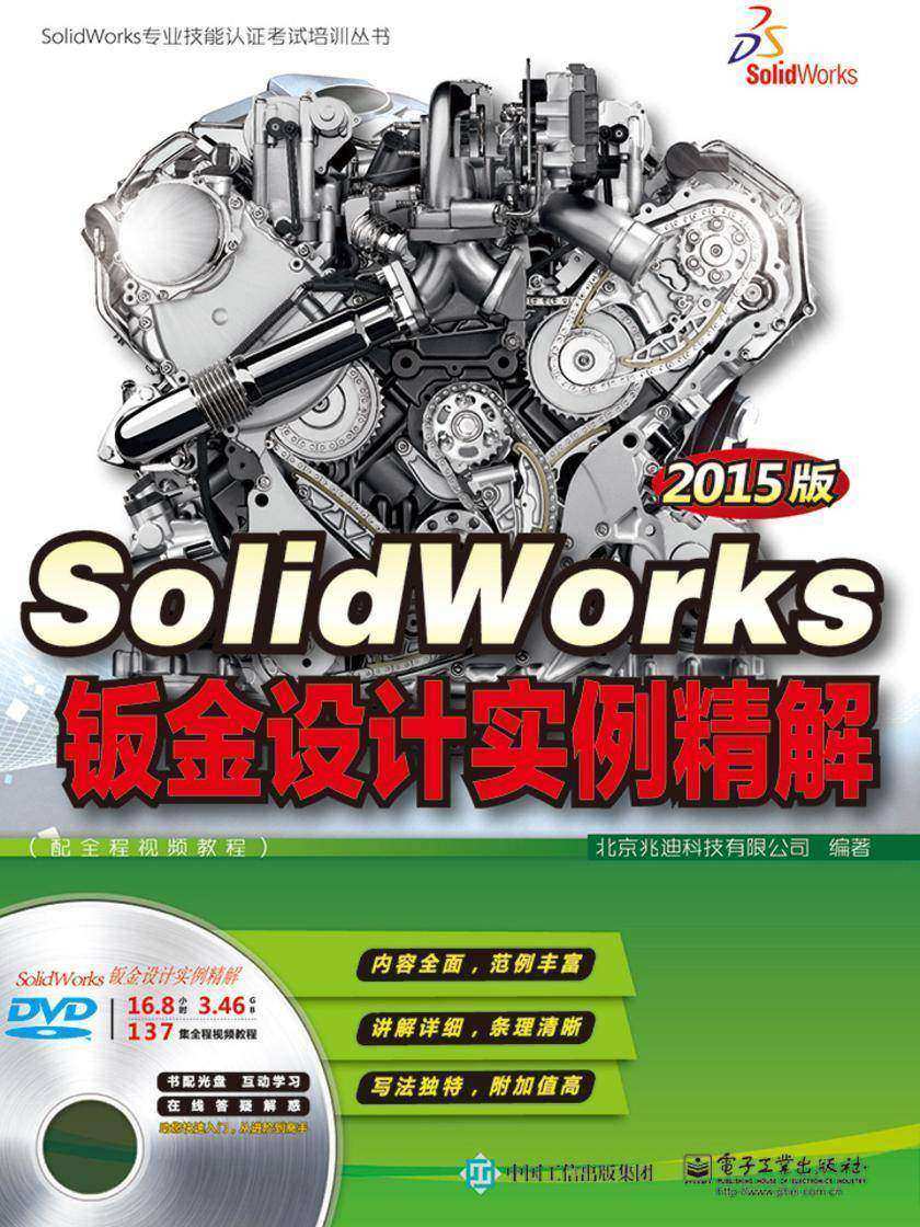 SolidWorks钣金设计实例精解(2015版)(配全程视频教程)