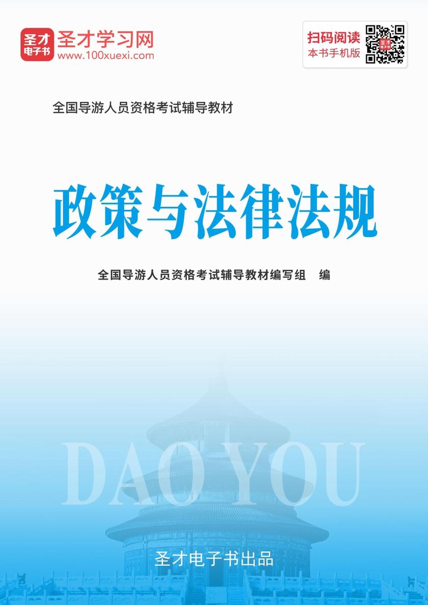2019年全国导游人员资格考试辅导教材-政策与法律法规