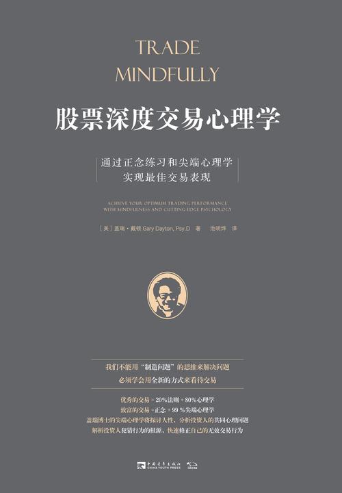 股票深度交易心理学：通过正念练习和尖端心理学实现最佳交易表现