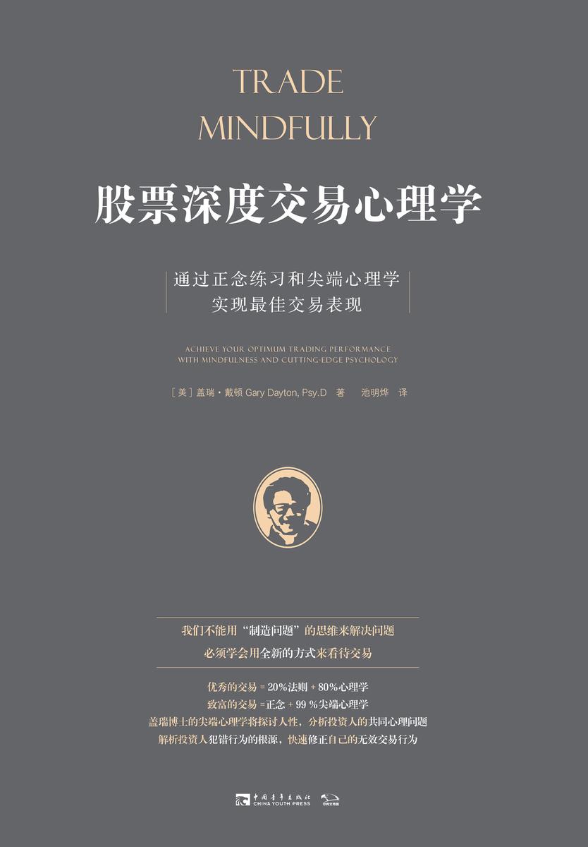 股票深度交易心理学：通过正念练习和尖端心理学实现最佳交易表现
