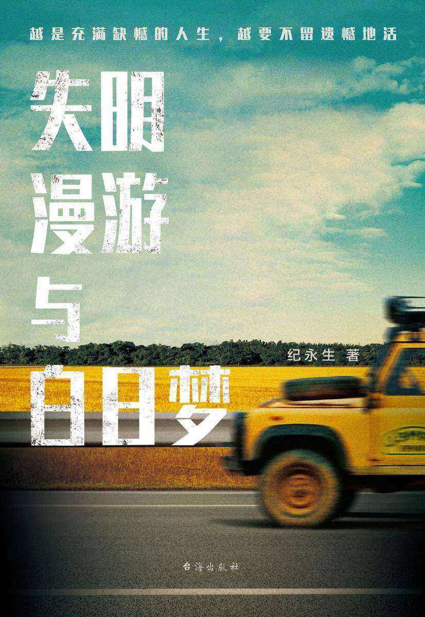 失明、漫游与白日梦