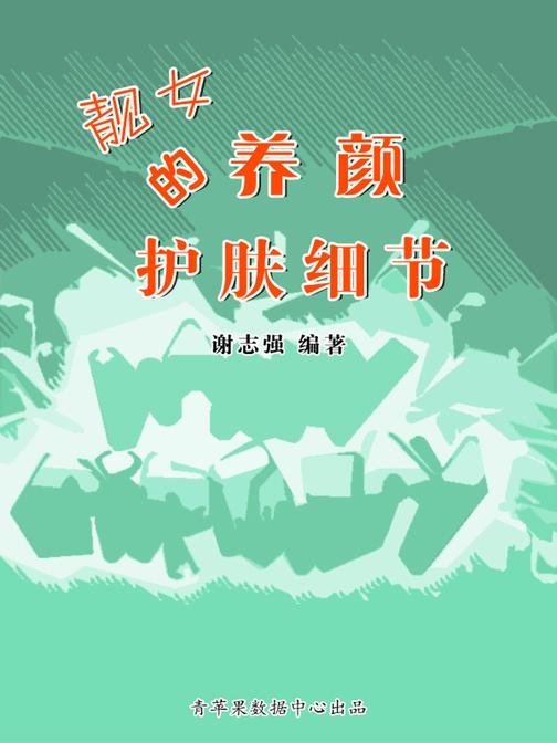 靓女的养颜护肤细节