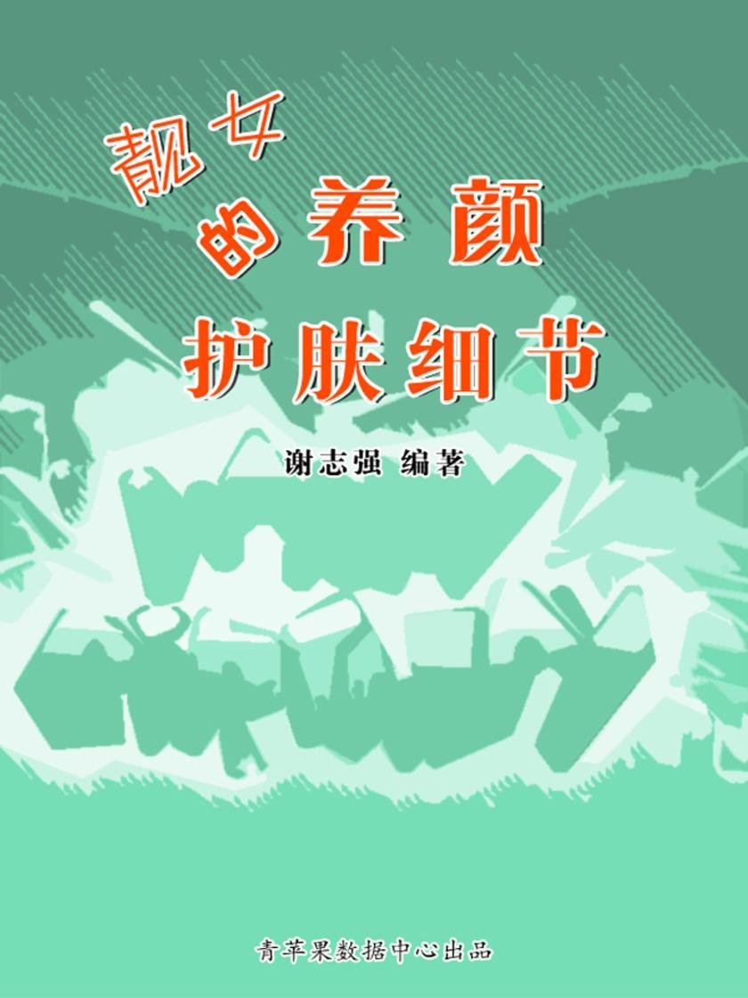 靓女的养颜护肤细节