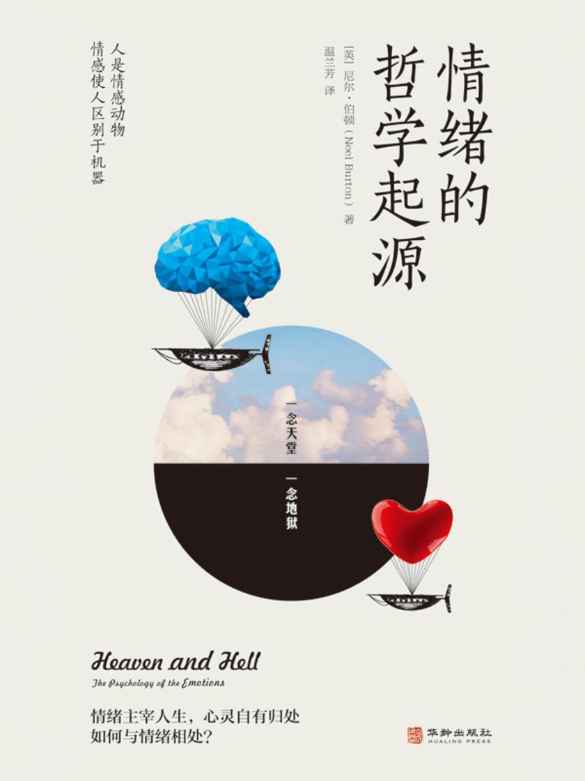 情绪的哲学起源