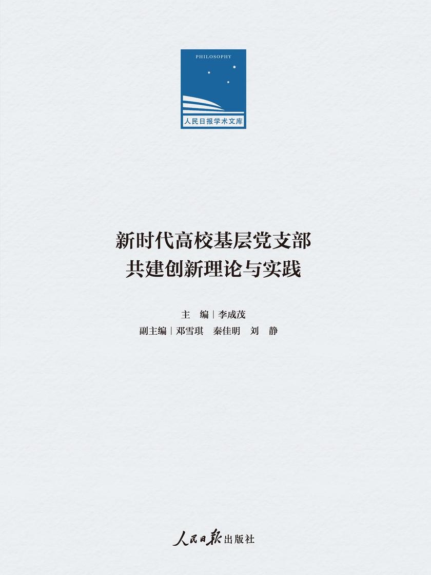 新时代高校基层党支部共建创新理论与实践