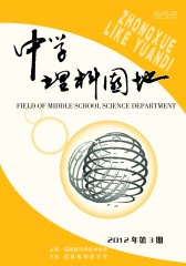 中学理科园地 双月刊 2012年03期(电子杂志)(仅适用PC阅读)