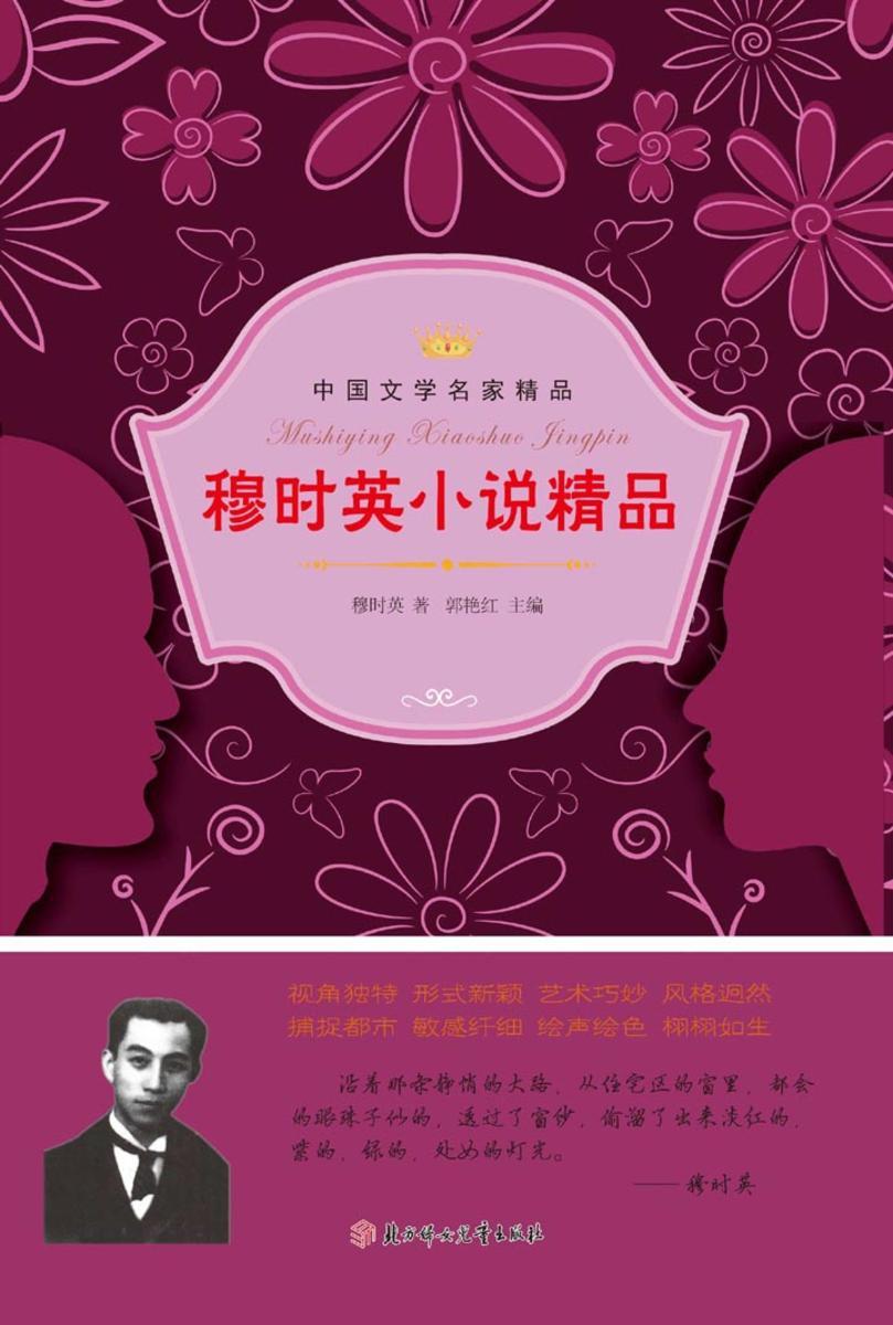 穆时英小说精品