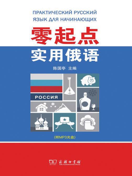 零起点实用俄语