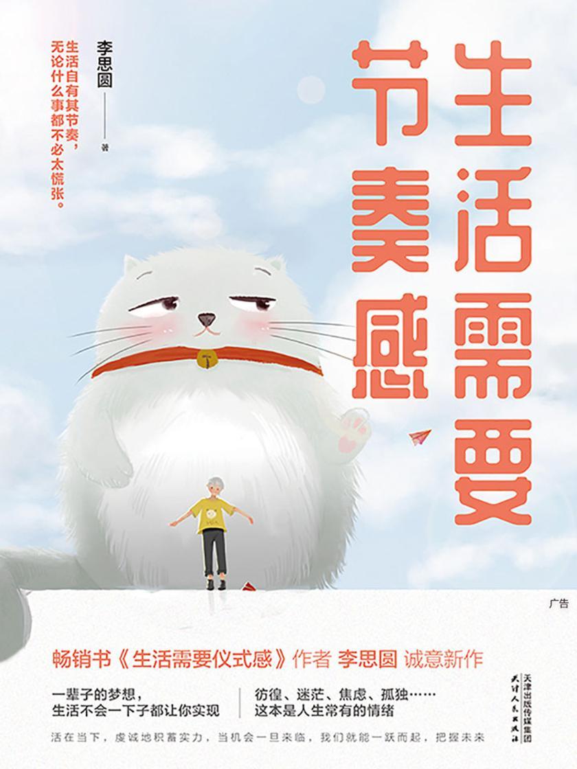 生活需要节奏感